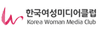 한국여성미디어클럽